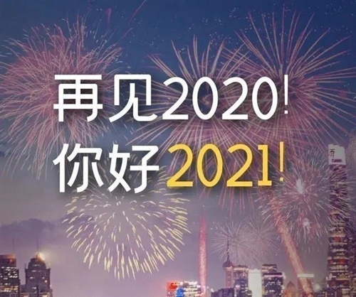 2020最后一天的心情说说