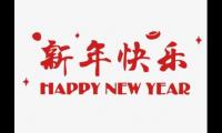 关于牛年春节祝福语简短一句话【图】