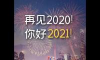 2020最后一天的心情说说【图】