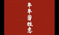 关于新年第一天祝福语【图】