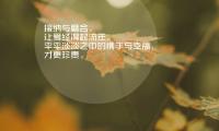 关于适合取名字的古诗词经典名句【图】