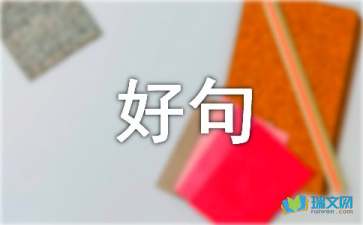 《名人传》好句好段摘抄