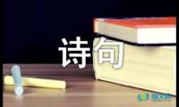 关于勉励人的诗句【借鉴】