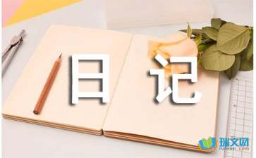 【精品】生活日记范文7篇