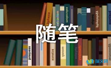 心养一段春初三随笔