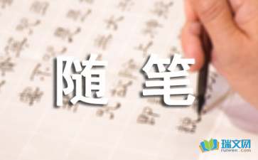 心情初中随笔600字