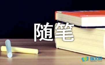 我们随笔300字