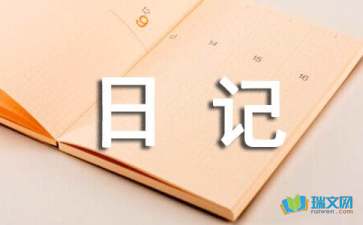 五年级数学日记150字