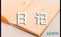 关于五年级数学日记150字【借鉴】