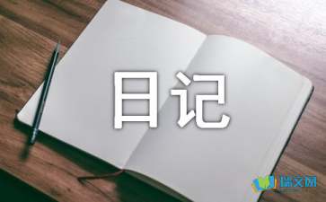 体育锻炼日记400字