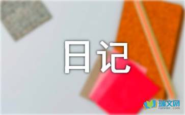 新学期的打算日记400字