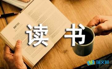 读书随笔作文850字