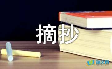 摘抄作文600字加批注