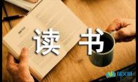 关于读书随笔作文850字【借鉴】