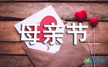 关于母亲节的日记300字