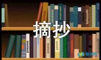 关于好段摘抄加赏析字【参考】