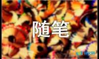 关于生活随笔作文150字【借鉴】