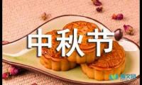 关于中秋节的日记500字【借鉴】