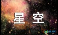 关于星空的唯美诗词【借鉴】