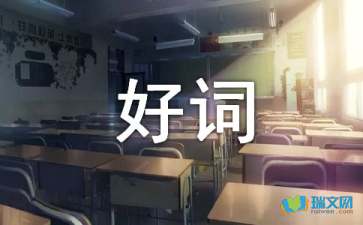 小学三年级好词好句摘抄大全