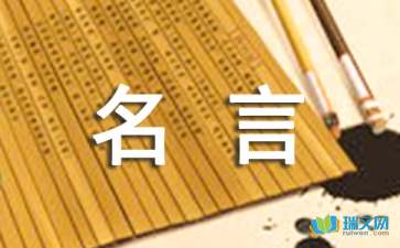 尊师重道的名言摘抄