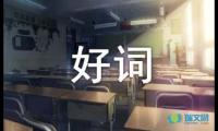 关于小学三年级好词好句摘抄【参考】