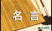 关于尊师重道的名言摘抄【参考】