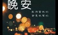 关于温馨的晚安祝福语大全【图】