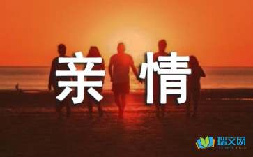 四年级亲情作文4篇