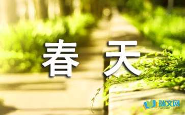 【推荐】春天景色一年级作文300字四篇