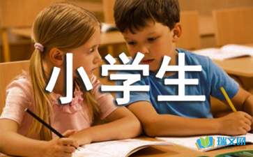 【精选】小学生一年级的作文400字锦集六篇