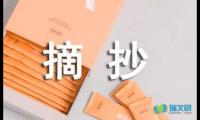 关于人生哲理的段落摘抄【参考】