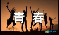 关于青春随笔800字作文【借鉴】