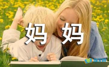 谢谢你，妈妈四年级作文