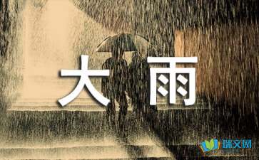 今天大雨心情随笔