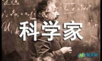 关于如果我是一个科学家四年级作文【借鉴】