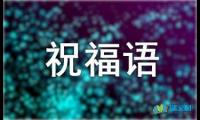 关于看望病人的祝福语摘抄【参考】