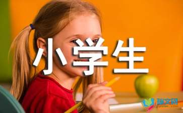 关于小学生一年级的作文400字汇编十篇