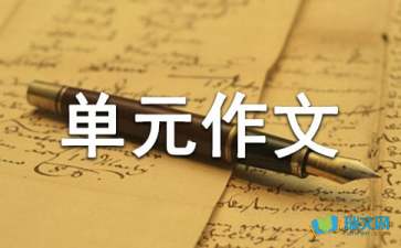 小学四年级语文下册第四单元作文