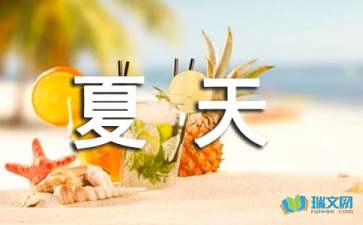 夏天一年级作文400字锦集八篇