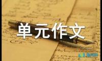 关于小学四年级语文下册第四单元作文【借鉴】