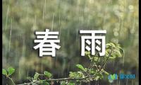 关于我爱你，春雨四年级作文【借鉴】