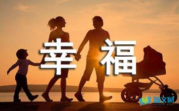 精选初一的幸福作文500字汇总8篇