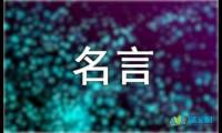 关于名人名言语录摘抄集【参考】