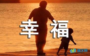 关于初一的幸福作文400字汇编10篇