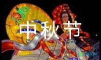 关于中秋节唯美随笔【借鉴】