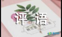 关于大班下学期评语摘抄【参考】