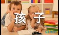 关于小班的孩子随笔散文【借鉴】