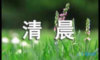 关于描写清晨的句子摘抄【参考】