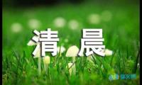 关于摘抄描写清晨的句子【参考】